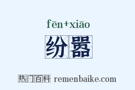 纷嚣是什么意思的图片